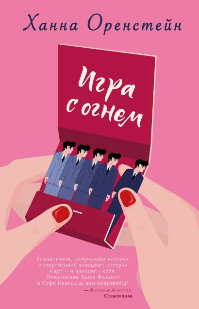 Обложка Игра с огнем Ханна Оренстейн