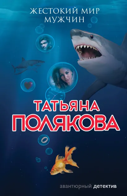 Обложка Жестокий мир мужчин Татьяна Полякова