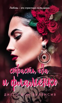 Обложка Страсть, еда и фламенко Диего Дон Валенсия