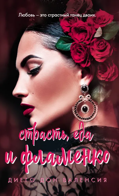 Обложка Страсть, еда и фламенко Диего Дон Валенсия