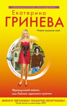 Обложка Французский жених Екатерина Гринева