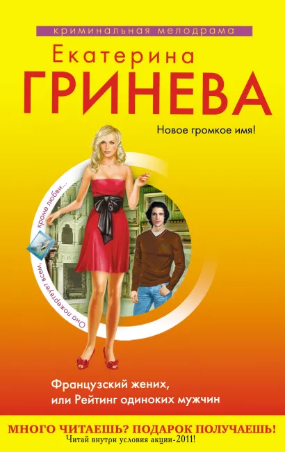 Французский жених