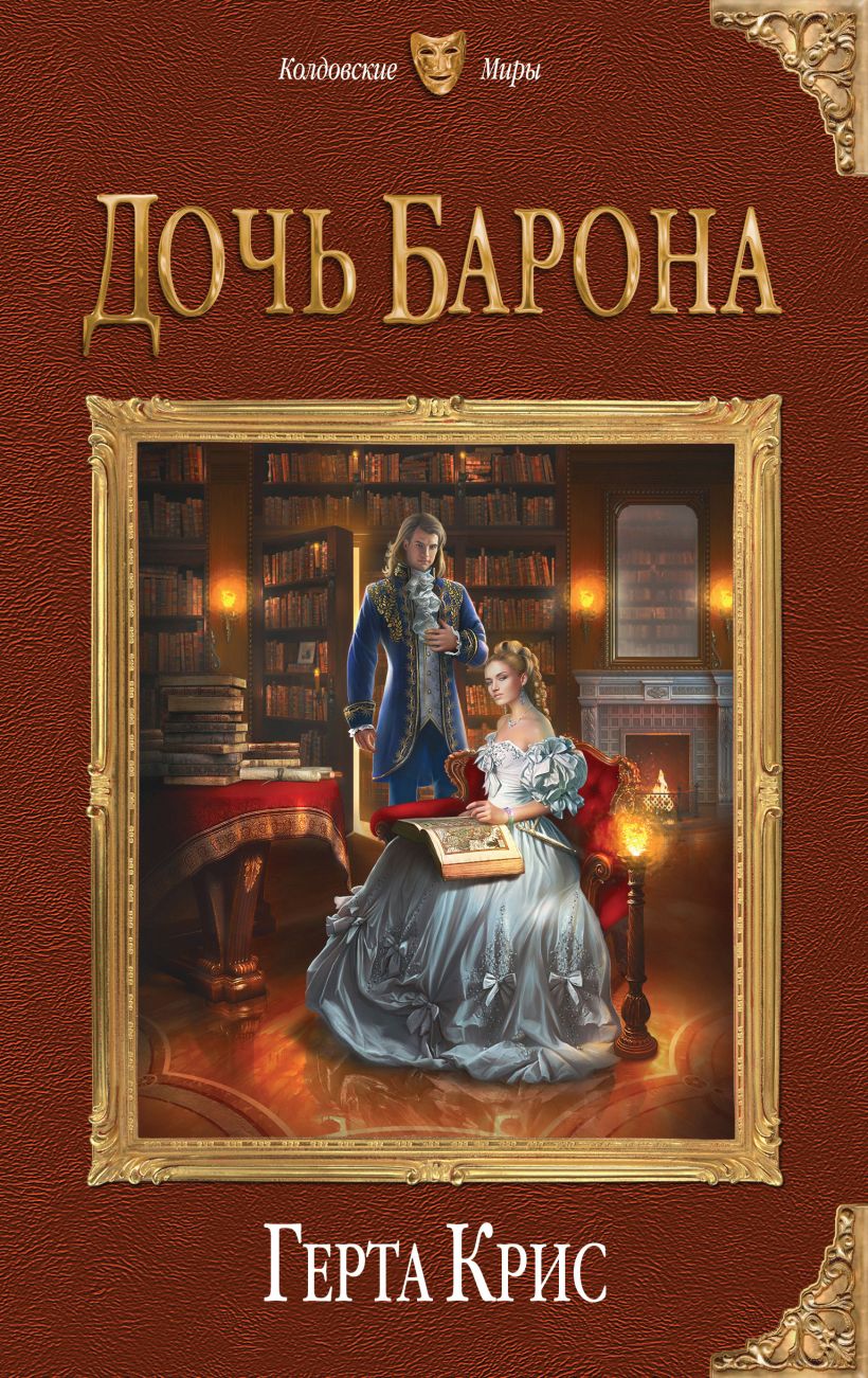 Обложка Дочь барона Герта Крис