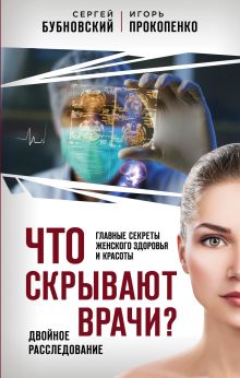 Обложка Что скрывают врачи? Главные секреты женского здоровья и красоты Сергей Бубновский, Игорь Прокопенко