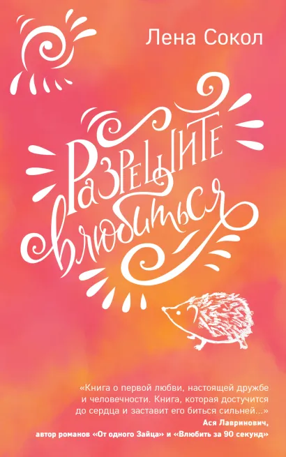 Обложка Разрешите влюбиться Лена Сокол