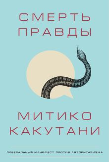 Обложка Смерть правды Митико Какутани