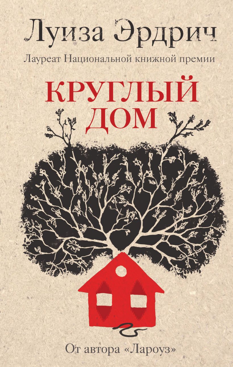 Обложка Круглый дом Луиза Эрдрич
