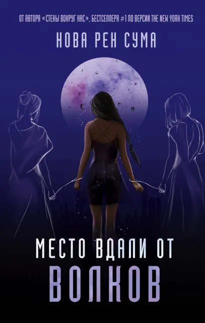 Обложка Место вдали от волков Нова Рен Сума