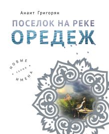 Обложка Поселок на реке Оредеж Анаит Григорян