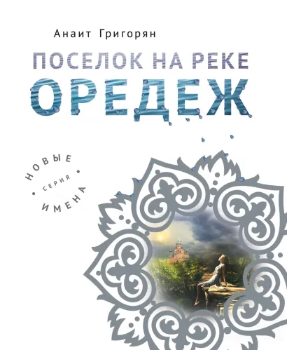 Обложка Поселок на реке Оредеж Анаит Григорян