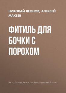 Обложка Фитиль для бочки с порохом Николай Леонов, Алексей Макеев