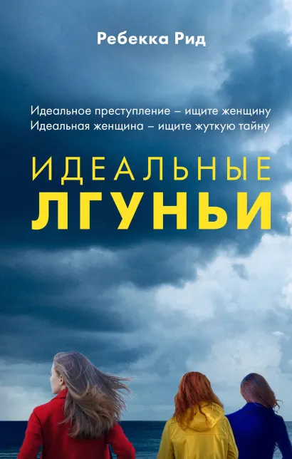 Обложка Идеальные лгуньи Ребекка Рид