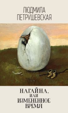 Обложка Нагайна, или Измененное время Людмила Петрушевская