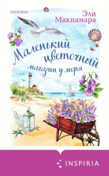 Обложка Маленький цветочный магазин у моря Эли Макнамара
