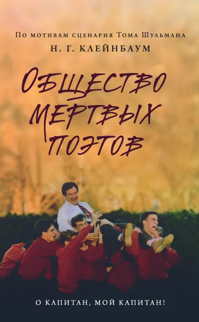 Обложка Общество мертвых поэтов Нэнси Горовиц-Клейнбаум