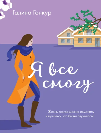 Обложка Я все смогу Галина Гонкур