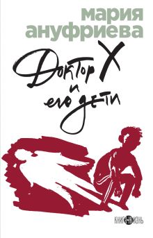 Обложка Доктор Х и его дети Мария Ануфриева