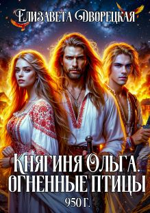 Обложка Княгиня Ольга. Огненные птицы Елизавета Дворецкая