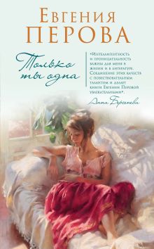 Обложка Только ты одна Евгения Перова