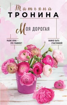 Обложка Моя дорогая Татьяна Тронина