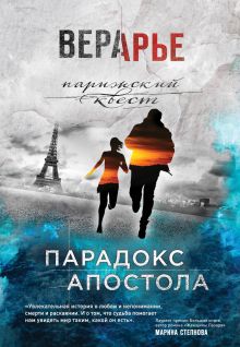 Обложка Парадокс Апостола Вера Арье