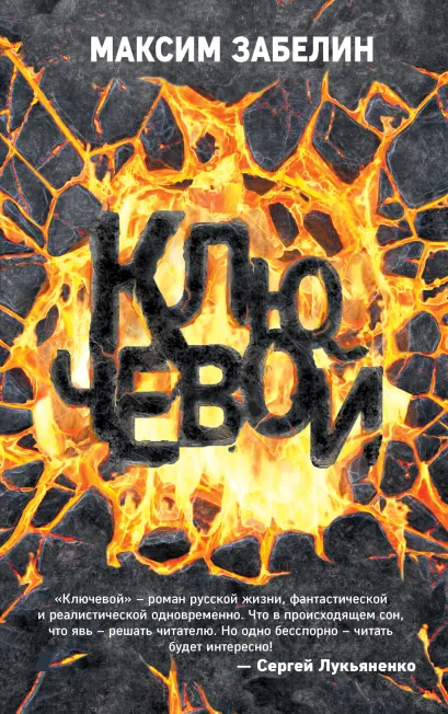 Обложка Ключевой Максим Забелин