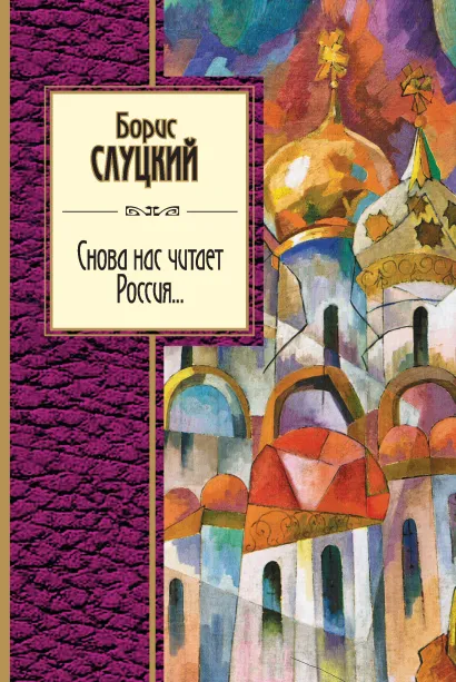 Обложка Снова нас читает Россия... Борис Слуцкий