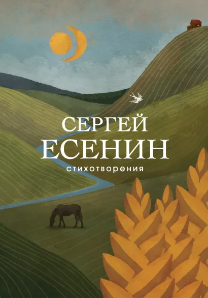 Обложка Стихотворения Сергей Есенин