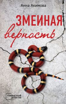 Обложка Змеиная верность Анна Акимова