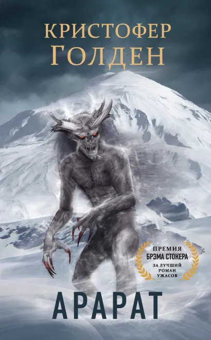 Обложка Арарат Кристофер Голден