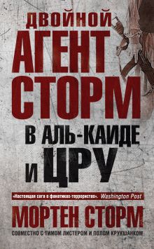 Обложка Двойной агент Сторм в Аль-Каиде и ЦРУ Мортен Сторм, Пауль Крукшанк, Тим Листер