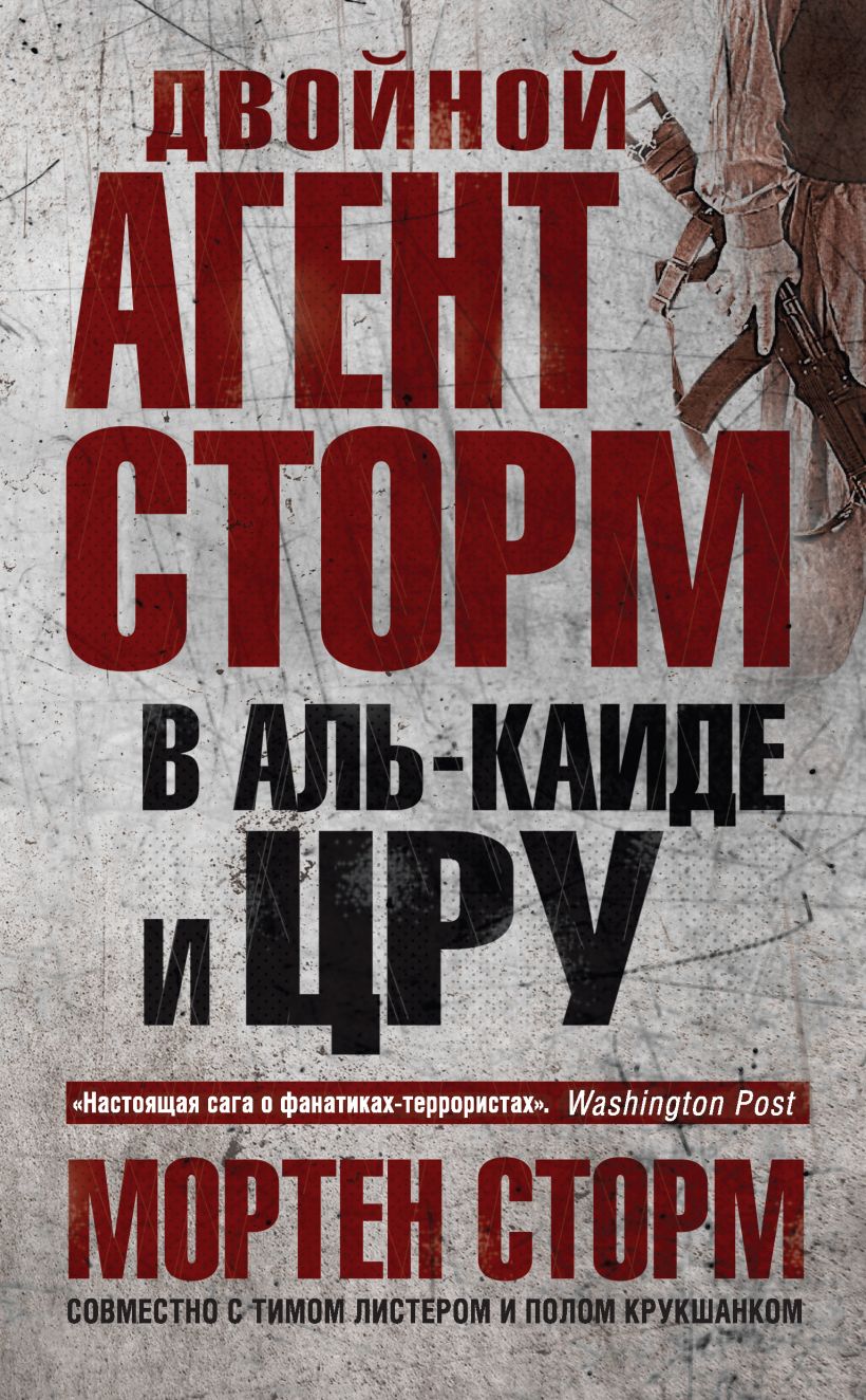 Обложка Двойной агент Сторм в Аль-Каиде и ЦРУ Мортен Сторм, Пауль Крукшанк, Тим Листер