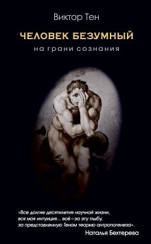 Обложка Человек безумный. На грани сознания Виктор Тен