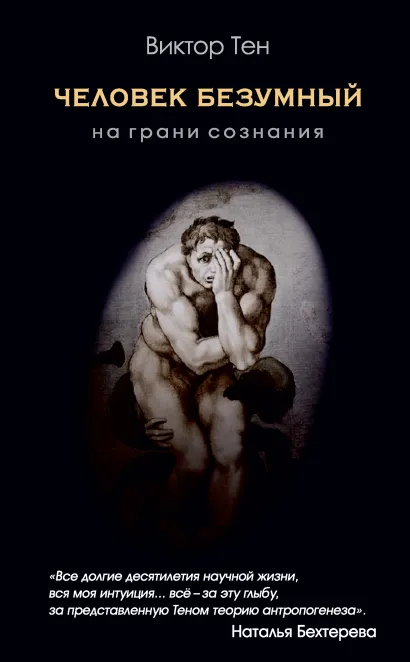Обложка Человек безумный. На грани сознания Виктор Тен