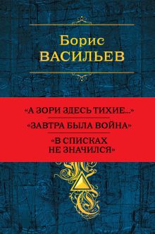 Обложка Собрание повестей и рассказов в одном томе Борис Васильев