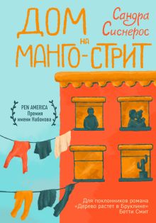 Обложка Дом на Манго-стрит Сандра Сиснерос