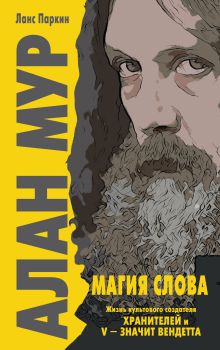 Обложка Алан Мур. Магия слова Ланс Паркин