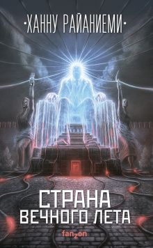 Обложка Страна вечного лета Ханну Райаниеми