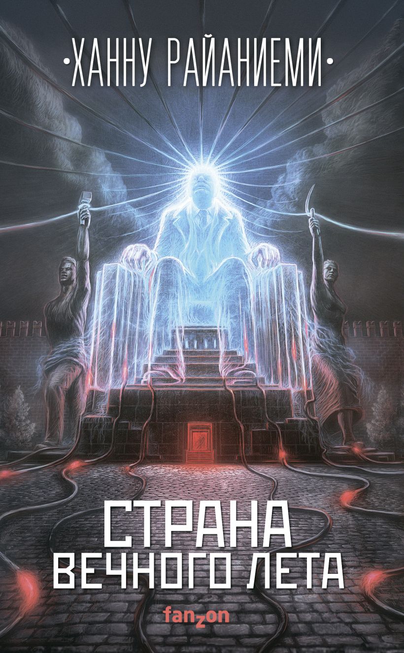 Обложка Страна вечного лета Ханну Райаниеми