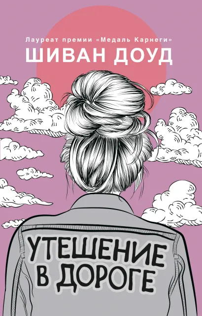 Обложка Утешение в дороге Шиван Доуд