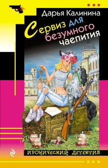 Обложка Сервиз для безумного чаепития Дарья Калинина