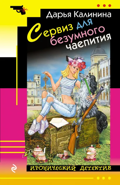 Обложка Сервиз для безумного чаепития Дарья Калинина