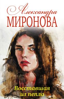Обложка Восставшая из пепла Александра Миронова