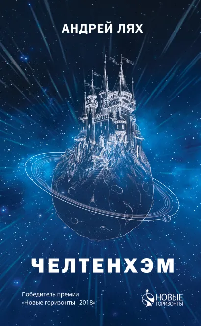 Обложка Челтенхэм Андрей Лях