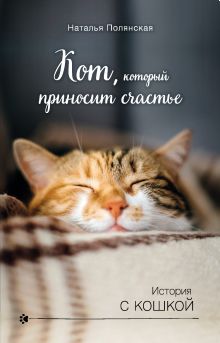 Обложка Кот, который приносит счастье Наталия Полянская