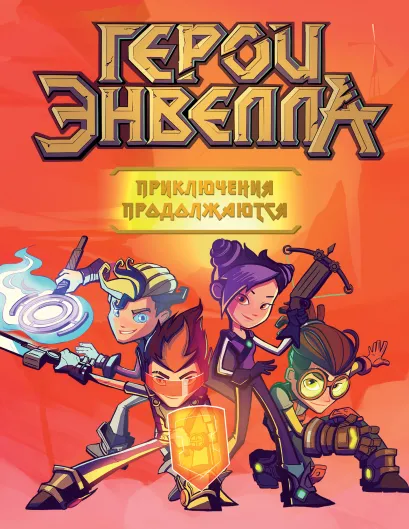 Обложка Герои Энвелла. Приключения продолжаются Евгений Лопатин