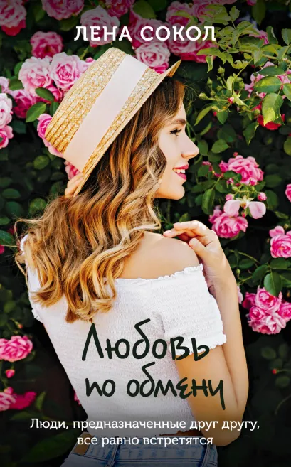 Обложка Любовь по обмену Лена Сокол