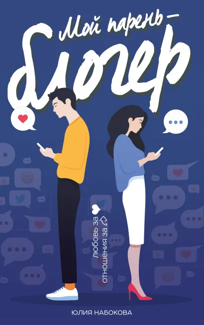 Обложка Мой парень - блогер Юлия Набокова
