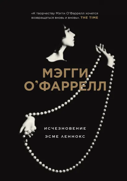 Обложка Исчезновение Эсме Леннокс Мэгги ОФаррелл
