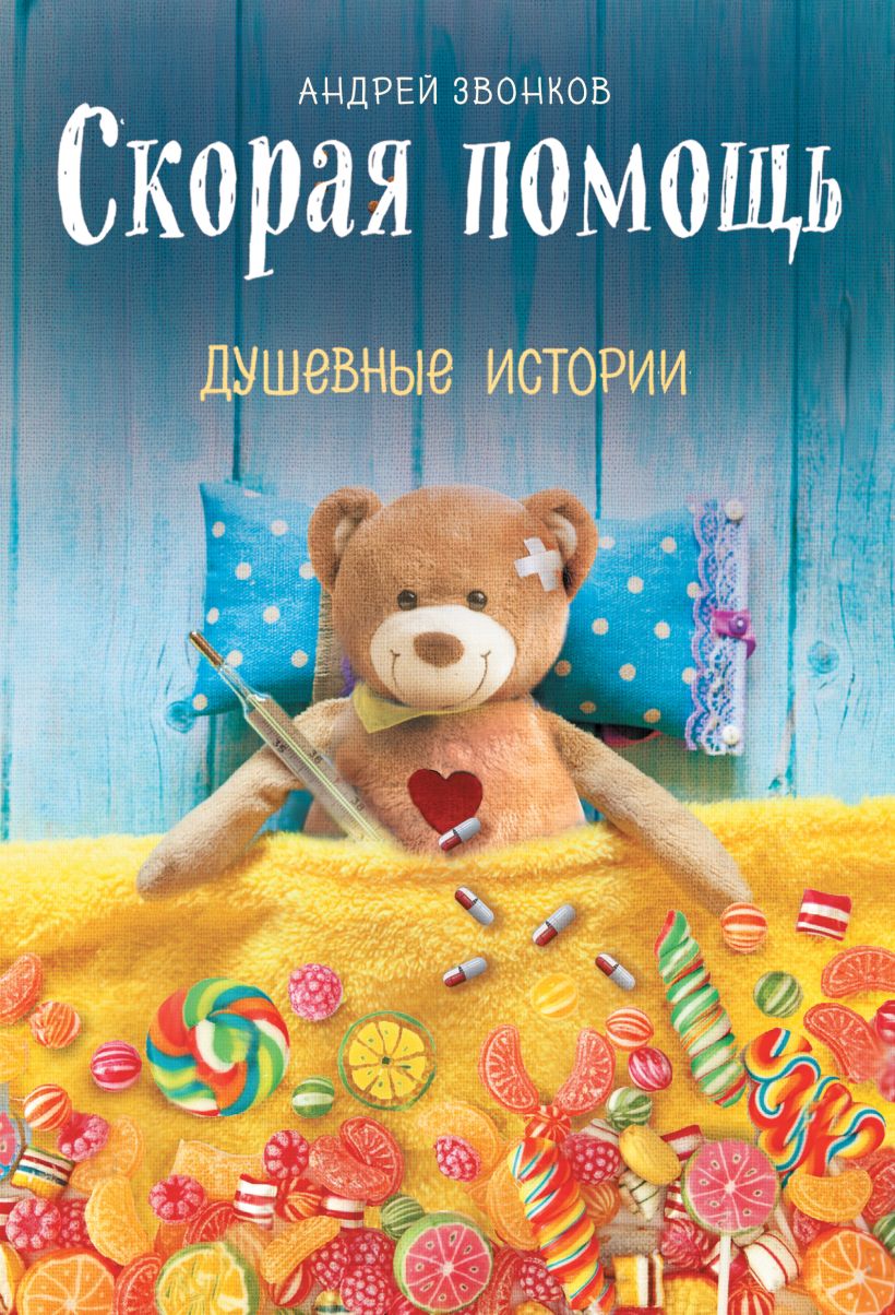 Обложка Скорая помощь. Душевные истории Андрей Звонков